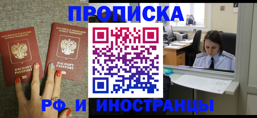 прописка законно в Рубцовске